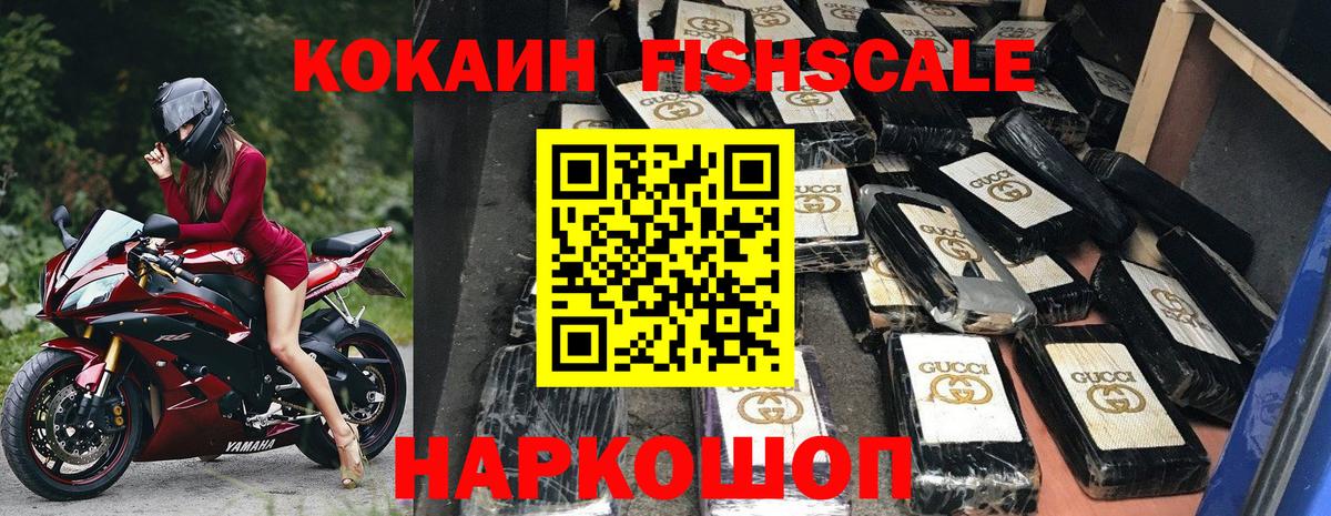 Cocaine FishScale Смоленск